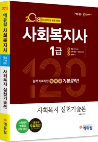 에듀윌 사회복지사 1급기본공략 사회복지 실천기술론